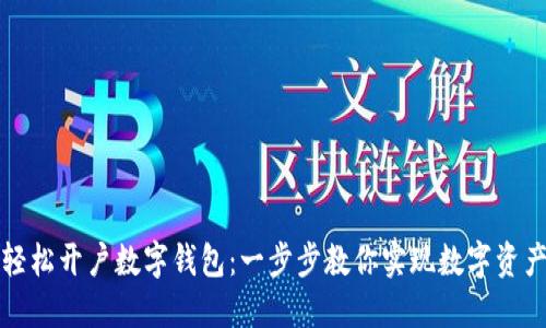 如何轻松开户数字钱包：一步步教你实现数字资产管理
