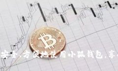 如何创建小狐钱包账号和