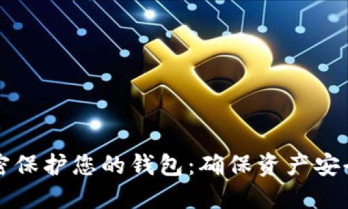如何安全加密保护您的钱包：确保资产安全的详细指南