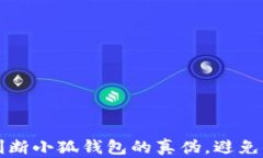 如何准确判断小狐钱包的