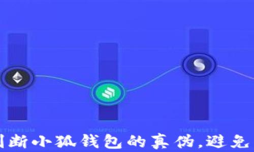 
如何准确判断小狐钱包的真伪，避免购买到假货