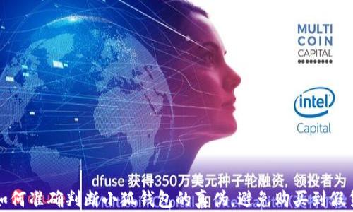 
如何准确判断小狐钱包的真伪，避免购买到假货