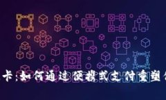 数字钱包SIM卡：如何通过
