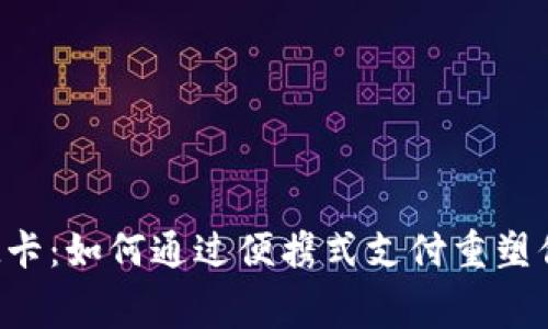 数字钱包SIM卡：如何通过便携式支付重塑你的消费体验