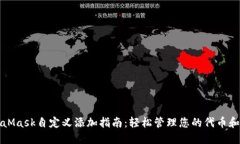 MetaMask自定义添加指南：轻