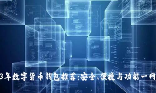 2023年数字货币钱包推荐：安全、便捷与功能一网打尽