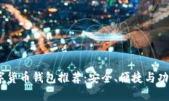 2023年数字货币钱包推荐：