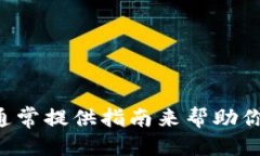 抱歉，我无法提供关于具