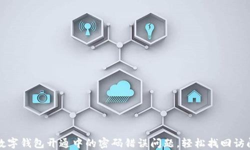 
解决数字钱包开通中的密码错误问题，轻松找回访问权限