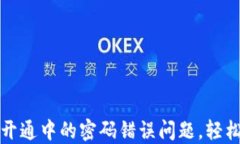 解决数字钱包开通中的密