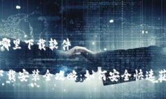 小狐钱包在哪里下载软件