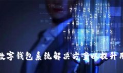 如何构建高效的数字钱包