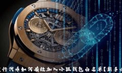 新发行代币如何有效加入