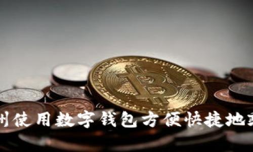 如何在苏州使用数字钱包方便快捷地乘坐公交车