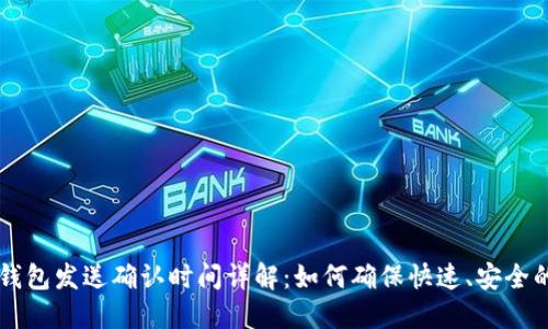 小狐钱包发送确认时间详解：如何确保快速、安全的交易