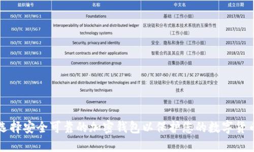 如何选择安全可靠的加密钱包以保护您的数字货币资产