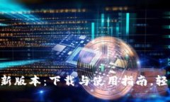 小狐钱包官网APP最新版本
