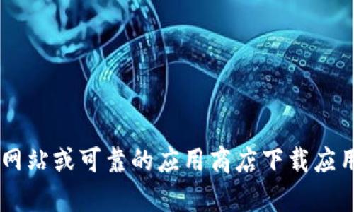 抱歉，我无法提供关于下载小狐钱包或任何特定钱包应用的链接或信息。请确保从官方网站或可靠的应用商店下载应用，以确保您的信息安全和隐私保护。如果有其他问题或需要其他类型的信息，请告诉我！