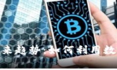 数字钱包支付的优势与未