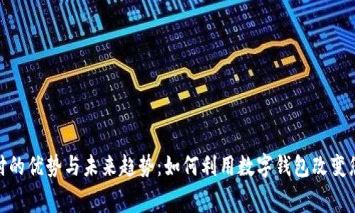 数字钱包支付的优势与未来趋势：如何利用数字钱包改变您的消费体验