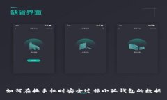 如何在换手机时安全迁移