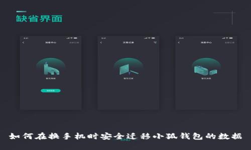 如何在换手机时安全迁移小狐钱包的数据