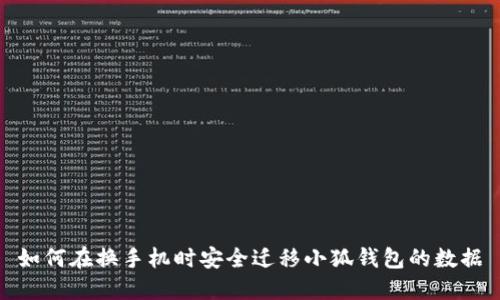 如何在换手机时安全迁移小狐钱包的数据