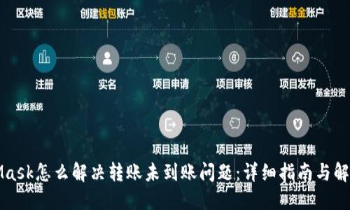 MetaMask怎么解决转账未到账问题：详细指南与解决方案