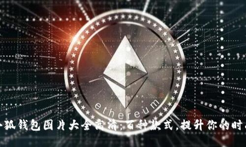 小八小狐钱包图片大全高清：百种款式，提升你的时尚品味