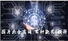 小八小狐钱包图片大全高
