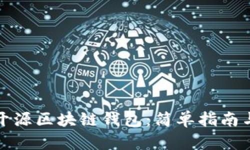 如何使用开源区块链钱包：简单指南与实用技巧