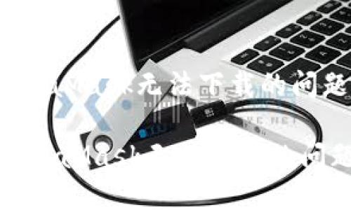 ### 解决MetaMask无法下载的问题：一步步指南

bianoti解决MetaMask无法下载的问题：一步步指南
