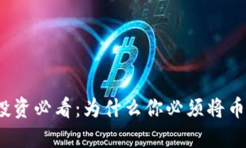 加密货币投资必看：为什么你必须将币放入钱包？