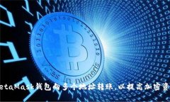 如何通过MetaMask钱包向多个