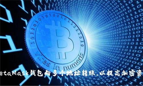 如何通过MetaMask钱包向多个地址转账，以提高加密资产管理效率