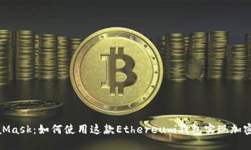 : 全面解读MetaMask：如何使用这款Ethereum钱包实现加密资产的安全管理