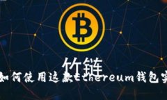 : 全面解读MetaMask：如何使