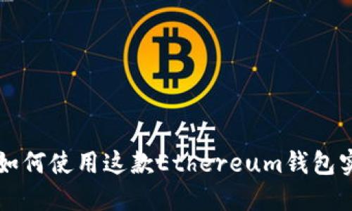 : 全面解读MetaMask：如何使用这款Ethereum钱包实现加密资产的安全管理