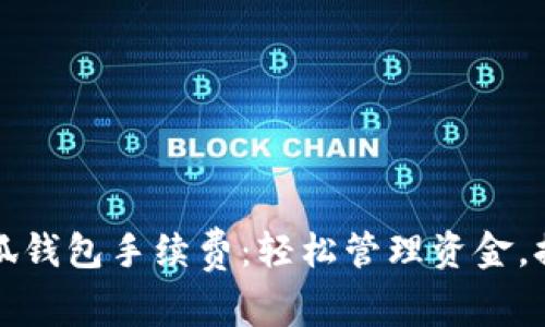 如何设置小狐钱包手续费：轻松管理资金，提升交易效率