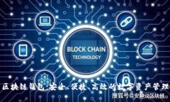 夸克区块链钱包：安全、