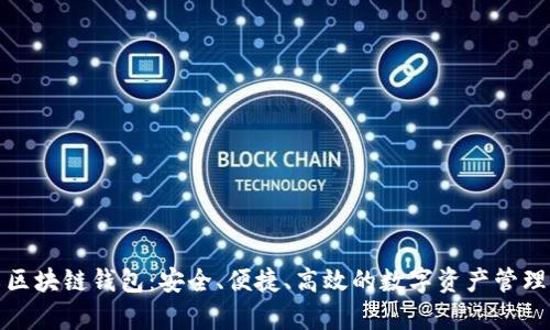 夸克区块链钱包：安全、便捷、高效的数字资产管理利器