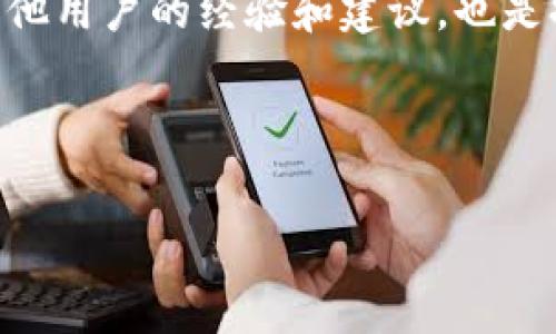 关于“小狐钱包有病毒吗”的问题，首先我们需要了解“小狐钱包”是什么，以及其在数字货币钱包中的作用和安全性。在此基础上，才能对其是否存在病毒进行分析。以下是围绕这一主题的详细介绍。

小狐钱包的介绍

什么是小狐钱包
小狐钱包是一款流行的数字货币钱包。因为其简单易用的界面以及对多种加密货币的支持，它吸引了越来越多的用户。这样的钱包不仅为用户提供了存储和管理数字资产的功能，也方便了交易和转换不同的货币。

小狐钱包的功能
小狐钱包的主要功能包括：
ul
    li支持多个数字货币的存储，包括比特币、以太坊等。/li
    li提供实时市场行情，让用户轻松把握交易时机。/li
    li简单的用户界面，使新手能够快速上手。/li
    li具备一定的安全保护措施，如双因素认证等。/li
/ul

安全性分析

数字钱包的安全性
在讨论小狐钱包是否有病毒之前，我们必须先了解数字钱包的安全性。首先，大多数数字钱包在设计时都考虑到了用户的安全。开发团队通常会采取多种措施来确保钱包的安全性，防止恶意软件的侵害。

小狐钱包的安全措施
小狐钱包采取了多种安全措施。例如：
ul
    li采用加密技术来保护用户的私钥。/li
    li定期更新软件，以防止已知漏洞被利用。/li
    li支持用户设置强密码，以提高账户的安全性。/li
/ul
然而，尽管有这些措施，用户还是需要对自己的安全负责。

病毒和恶意软件的来源
企业通常会对其产品进行严格的安全测试。对于小狐钱包而言，它的官网及应用商店版都经过审核。此时，用户最需小心的是第三方下载。有时候，用户从不明网站下载钱包应用，可能会下载到“伪造”的钱包。

病毒的识别

如何识别钱包是否有病毒
为了识别小狐钱包是否有病毒，用户可采取以下步骤：
ul
    li确保从官方网站或可信赖的应用商店下载应用。/li
    li下载后，使用防病毒软件进行扫描。如果发现有病毒，建议立即删除该文件。/li
    li留意应用的权限要求，如果申请权限过多，需保持警惕。/li
    li查看在线社区的反馈和评论，确认其他用户的使用体验。/li
/ul

注意网络钓鱼
许多病毒是通过网络钓鱼或恶意链接侵入的。用户在使用小狐钱包时，务必小心来自陌生人的链接或电子邮件。确保在登录账户时，只通过官方网站进行操作。

用户的责任

用户的安全责任
虽然小狐钱包提供了一定的安全保护措施，但用户也必须做好自己的安全防护。以下是用户需要注意的事项：
ul
    li定期备份钱包数据，以防止数据丢失。/li
    li不要轻易分享自己的私钥或助记词。/li
    li使用复杂的密码，并在多台设备上保持不同的密码。/li
/ul

总结

结论
小狐钱包并不是病毒的源头，但用户在使用过程中需要保持警惕。通过选择正规渠道下载应用，定期检查安全性，以及保持良好的安全习惯，用户可以有效降低病毒的风险。
我们要记住，安全是一个长期的过程，而非一次性的任务。只有持续关注和维护，才能确保我们的数字资产的安全。

后续行动
如果用户发现自己的小狐钱包有异常行为，比如账户被修改、资金异常流出等情况，请立即采取行动，包括更改密码、启用双因素认证，并及时联系运营团队进行处理。

更多资源
建议用户定期查看小狐钱包的官方公告，了解最新的安全措施和更新。参与社区讨论，了解其他用户的经验和建议，也是提升个人安全意识的重要途径。

关键词和推广

小狐钱包安全性分析：是否存在病毒的详细解读