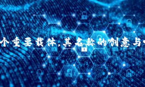 ## 数字钱包名字创意及意义解析

在当今数字化时代，智能手机与互联网的普及使得电子支付成为日常生活中不可或缺的一部分。数字钱包作为电子支付的一个重要载体，其名称的创意与吸引力直接关系到用户的接受度和使用体验。下面我们将探讨一些有趣的数字钱包名字，并分析其背后的寓意与文化关联性。

### 5个有趣的数字钱包名字及其文化寓意