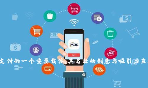## 数字钱包名字创意及意义解析

在当今数字化时代，智能手机与互联网的普及使得电子支付成为日常生活中不可或缺的一部分。数字钱包作为电子支付的一个重要载体，其名称的创意与吸引力直接关系到用户的接受度和使用体验。下面我们将探讨一些有趣的数字钱包名字，并分析其背后的寓意与文化关联性。

### 5个有趣的数字钱包名字及其文化寓意