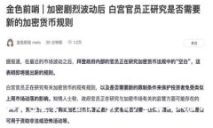 小狐钱包安全可靠性分析