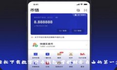 轻松下载数字货币钱包，