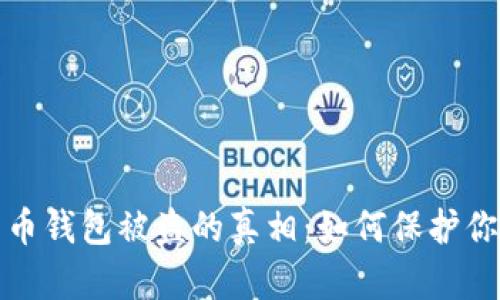 揭开数字货币钱包被盗的真相：如何保护你的资产安全