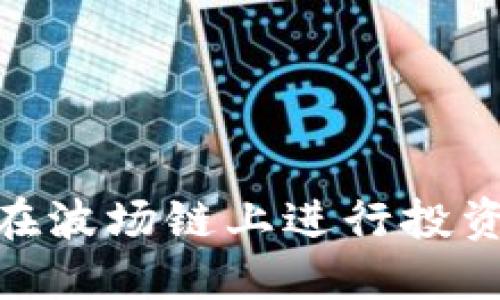  如何使用MetaMask在波场链上进行投资：全面指南与成功案例