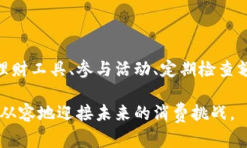   如何有效管理数字钱包额度，确保每一分都用在刀刃上 / 

 guanjianci 数字钱包,额度管理,支付安全,消费策略 /guanjianci 

一、数字钱包的兴起与重要性

随着移动支付的普及，数字钱包在我们的日常生活中扮演着越来越重要的角色。从小额消费到大宗交易，数字钱包提供了便捷、安全的支付方式。然而，许多人在使用数字钱包时，常常面临额度被抢光的困扰。这不仅影响了我们的购物体验，也可能影响我们的财务管理。

二、什么是数字钱包额度？

数字钱包额度是指在一个数字钱包中，用户可以进行交易的最高金额限制。这种额度通常由平台根据用户的信用状况、消费习惯等因素来设定。例如，一些平台可能会给予新用户相对较低的额度，而随着使用记录的积累，额度会逐渐提升。

三、额度被抢光的原因

当我们说数字钱包额度被抢光时，实际上是指我们在某一时刻无法继续进行消费，额度已经使用完毕。这种情况通常有以下几个原因：

ol
  listrong消费习惯：/strong一些用户在不知情的情况下，频繁消费，导致额度迅速用完。大额购物和日常小额消费并存，常常使得额度意外消耗。/li
  listrong未合理规划：/strong没有制定详细的消费计划或预算，常常导致不必要的支出，结果直接影响到数字钱包的额度。/li
  listrong促销活动：/strong在一些促销活动中，用户为了争取优惠，可能会过度使用数字钱包，造成额度被迅速抢光。/li
  listrong缺乏对账工具：/strong许多用户没有有效的工具来监控自己的消费记录，导致额度管理随意，一旦额度用尽，才发现问题。/li
/ol

四、如何有效管理数字钱包额度

那么，面对额度被抢光的窘境，我们应该如何应对呢？以下是一些实用的额度管理策略：

h41. 制定消费计划/h4
在每个月初，可以根据自己的收入和支出情况，制定一个合理的消费计划。明确每一笔支出上限，减少随意消费的可能性。比如，将预算分为日常开支、娱乐消费和储蓄等不同类别。

h42. 使用对账工具/h4
现在市面上有很多智能理财软件，可以帮助我们记录消费。通过这些工具，我们可以实时查看自己的消费情况，避免超出额度。此外，定期将消费情况进行总结，分析哪些方面的支出可以减少。

h43. 利用优惠活动/h4
积极参与数字钱包平台的优惠活动，但要理性消费。选择在必要时参与，不必为了促销去冲动消费。确保每一笔交易都是经过思考的。

h44. 定期检查额度/h4
我们应该定期检查自己数字钱包的额度使用情况。当发现额度接近上限时，要及时做出调整，防止额度被迅速抢光。可以设定提醒，根据使用情况做出合理决策。

五、提升支付安全感

除了对额度的管理，支付的安全性也是我们在使用数字钱包时非常重要的一环。许多用户在使用数字钱包的过程中，担心个人信息泄露或资金丢失，这些顾虑会影响正常的消费体验。

h41. 使用强密码/h4
为数字钱包设定一个复杂且独特的密码，避免使用生日、电话号码等容易被猜到的数字。同时，定期更改密码，增强账户的安全性。

h42. 开启双重验证/h4
许多数字钱包平台都支持双重验证功能，如手机短信验证码，增强账户的安全性。尽管设置起来稍显繁琐，但却能极大提高安全性。

h43. 保持软件更新/h4
确保数字钱包的应用程序保持最新版本，开发者通常会在新版本中修复安全漏洞，增强程序的稳定性与安全性。增加对可疑交易的警觉性，及时处理任何异常情况。

六、总结

数字钱包作为现代消费的重要工具，越来越多地融入我们生活的方方面面。合理管理额度不仅可以确保我们的消费需求得到满足，还能够增强我们的品牌忠诚度和消费体验。通过制定消费计划、使用理财工具、参与活动、定期检查额度等方法，我们可以有效避免额度被抢光的问题。此外，提升支付安全感也是维护个人财务健康的重要环节。通过以上的方法与策略，我们能够更好地驾驭自己的数字钱包，实现更加合理、健康的消费。

希望这些建议能够帮助您更好地管理数字钱包额度，保留足够的资金应对生活中的各种需求。同时，也希望大家能够培养安全意识，增强对数字支付的信任感。在快速发展的数字支付时代，让我们更加从容地迎接未来的消费挑战。