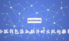 解决小狐钱包添加插件时